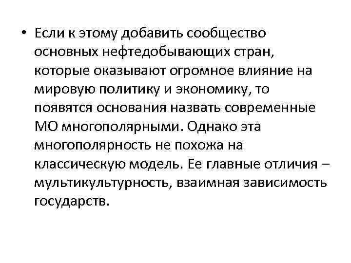  • Если к этому добавить сообщество основных нефтедобывающих стран, которые оказывают огромное влияние