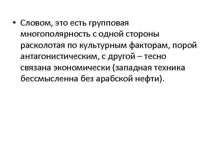  • Словом, это есть групповая многополярность с одной стороны расколотая по культурным факторам,