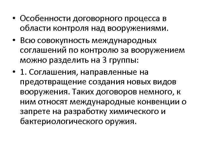  • Особенности договорного процесса в области контроля над вооружениями. • Всю совокупность международных