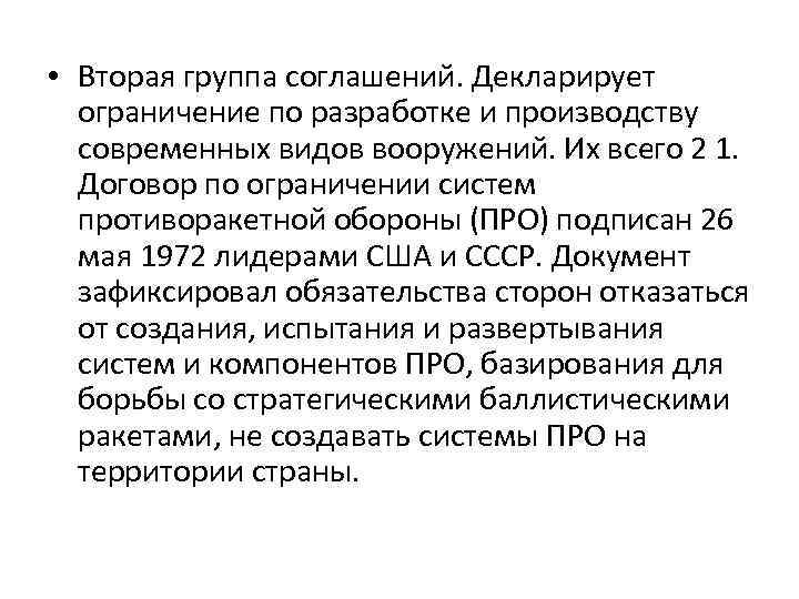  • Вторая группа соглашений. Декларирует ограничение по разработке и производству современных видов вооружений.