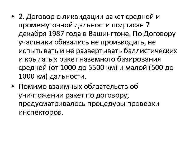  • 2. Договор о ликвидации ракет средней и промежуточной дальности подписан 7 декабря