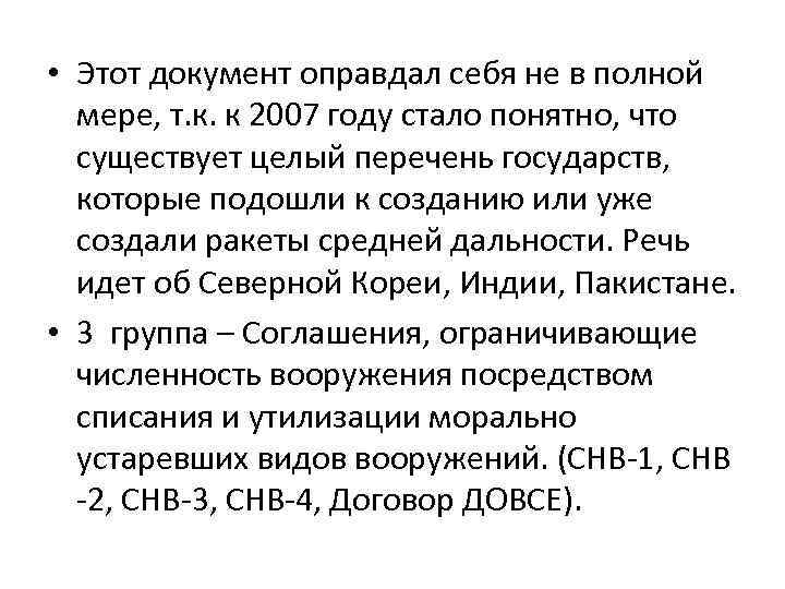  • Этот документ оправдал себя не в полной мере, т. к. к 2007