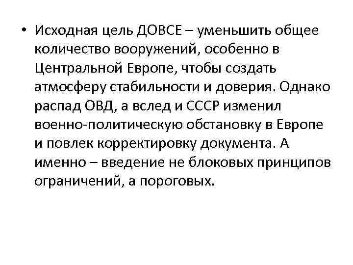  • Исходная цель ДОВСЕ – уменьшить общее количество вооружений, особенно в Центральной Европе,