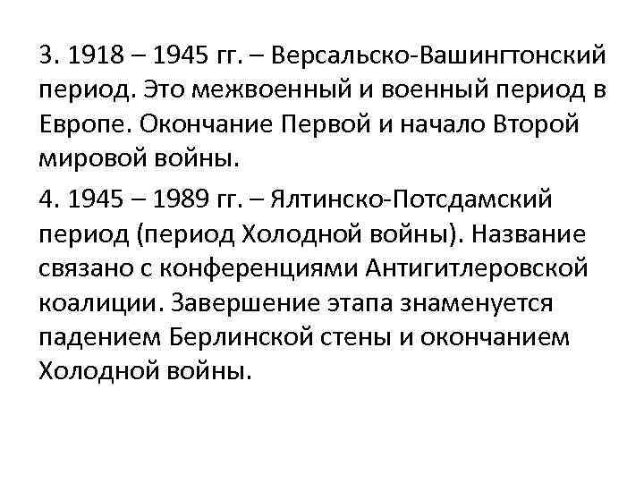 Межвоенный период 1918 1939. Государства которые относили к Версальским в межвоенный период.