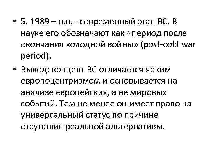  • 5. 1989 – н. в. - современный этап ВС. В науке его