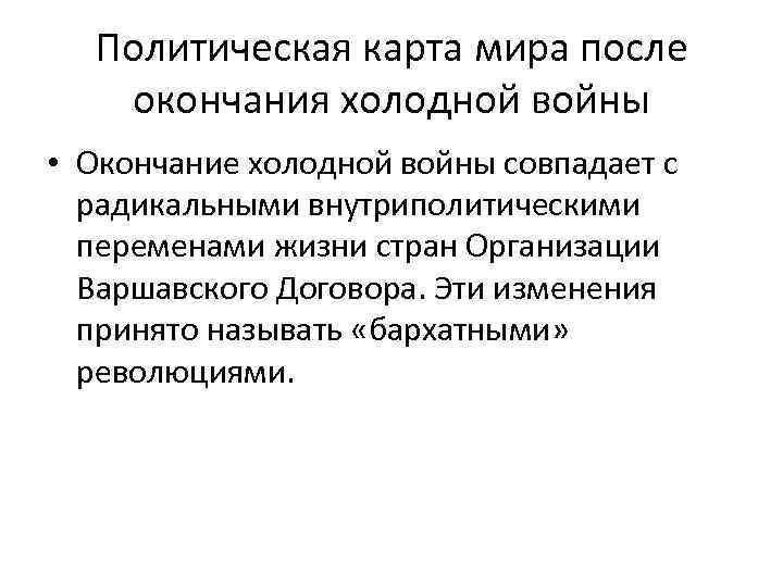 Политическая карта мира после окончания холодной войны • Окончание холодной войны совпадает с радикальными