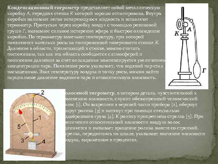 Конденсационный гигрометр представляет собой металлическую коробку А, передняя стенка К которой хорошо отполирована. Внутрь