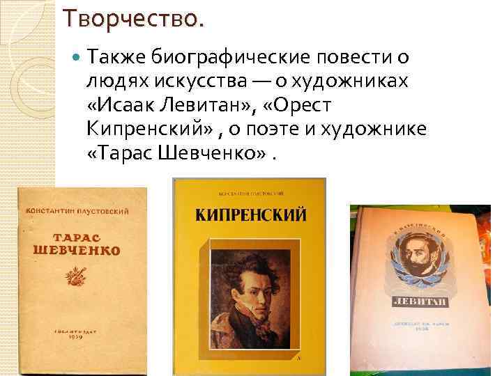 Творчество. Также биографические повести о людях искусства — о художниках «Исаак Левитан» , «Орест