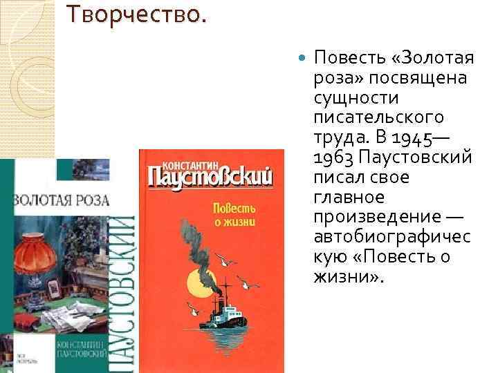 Творчество. Повесть «Золотая роза» посвящена сущности писательского труда. В 1945— 1963 Паустовский писал свое