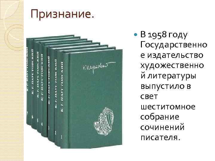 Признание. В 1958 году Государственно е издательство художественно й литературы выпустило в свет шеститомное