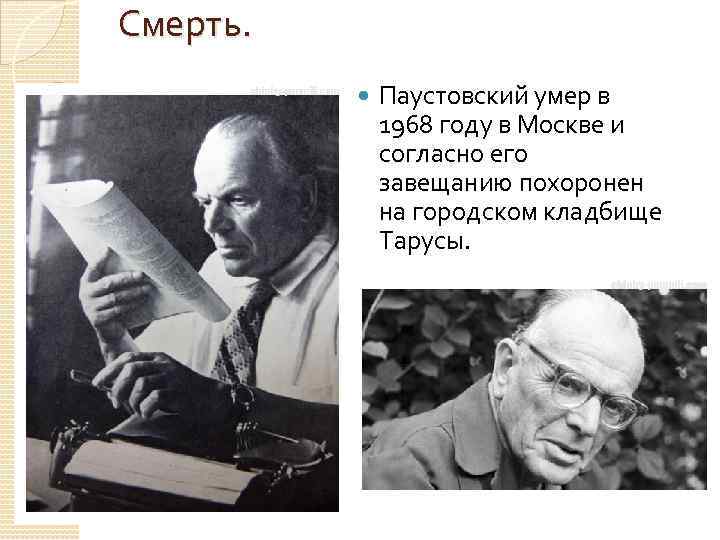 Смерть. Паустовский умер в 1968 году в Москве и согласно его завещанию похоронен на