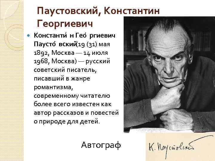Паустовский, Константин Георгиевич Константи н Гео ргиевич Паусто вский (19 (31) мая 1892, Москва