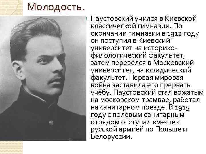 Киевская гимназия Паустовский. Московский университет Паустовский. Паустовский в молодости. Биография Паустовского.