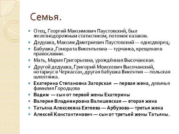 Семья. Отец, Георгий Максимович Паустовский, был железнодорожным статистиком, потомок казаков. Дедушка, Максим Дмитриевич Паустовский