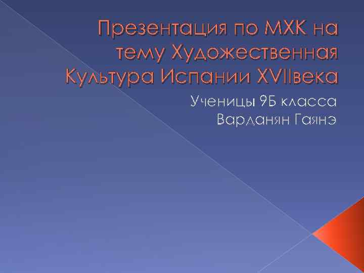 Презентация по МХК на тему Художественная Культура Испании XVIIвека Ученицы 9 Б класса Варданян