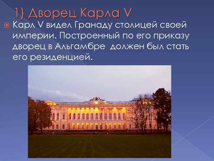 1) Дворец Карла V Карл V видел Гранаду столицей своей империи. Построенный по его