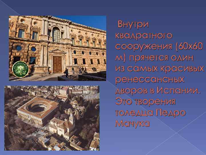  Внутри квадратного сооружения (60 х60 м) прячется один из самых красивых ренессансных дворов