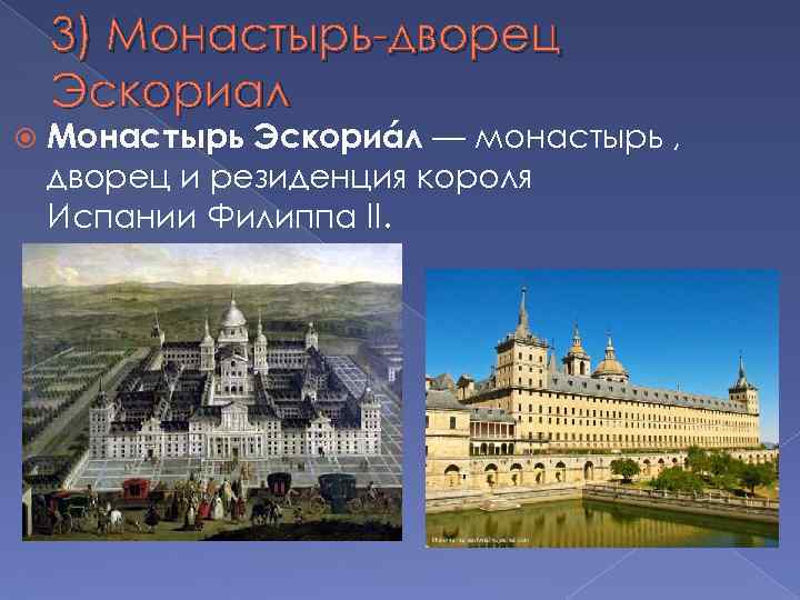 3) Монастырь-дворец Эскориал Монастырь Эскориáл — монастырь , дворец и резиденция короля Испании Филиппа