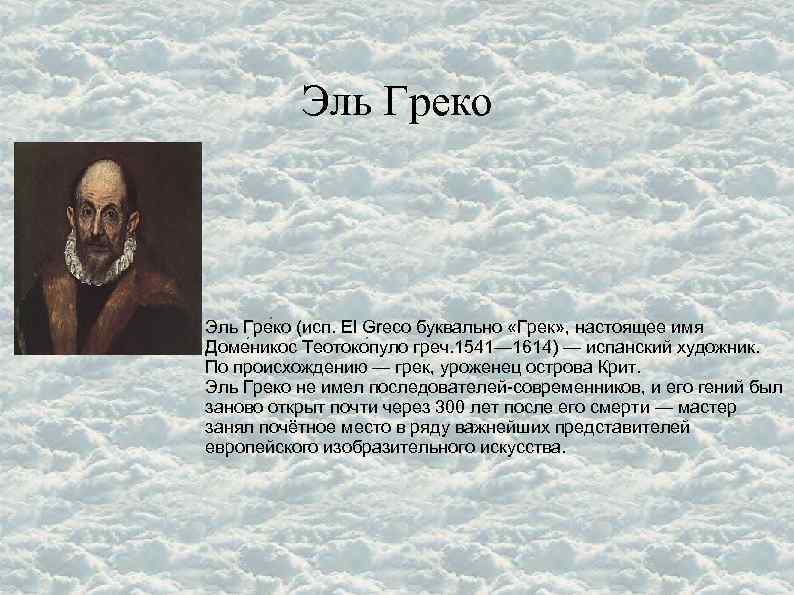 Эль Греко Эль Гре ко (исп. El Greco буквально «Грек» , настоящее имя Доме
