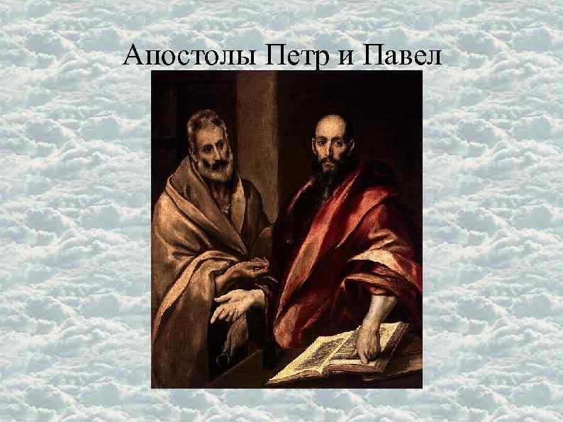 Картина эль греко апостолы петр и павел описание