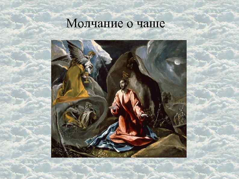 Молчание о чаше 
