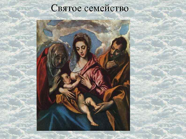 Святое семейство 