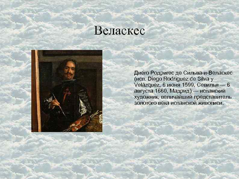 Веласкес Дие го Родри гес де Си льва-и-Вела скес (исп. Diego Rodríguez de Silva
