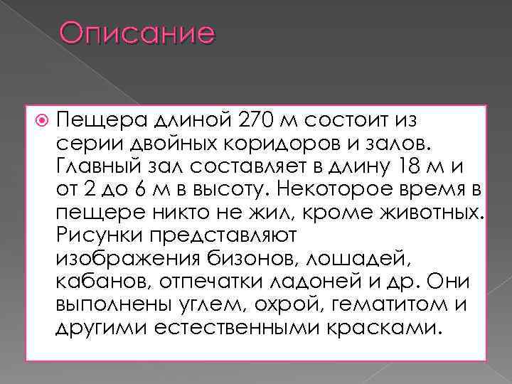 Описание Пещера длиной 270 м состоит из серии двойных коридоров и залов. Главный зал