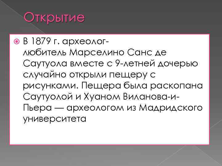 Открытие В 1879 г. археологлюбитель Марселино Санс де Саутуола вместе с 9 -летней дочерью