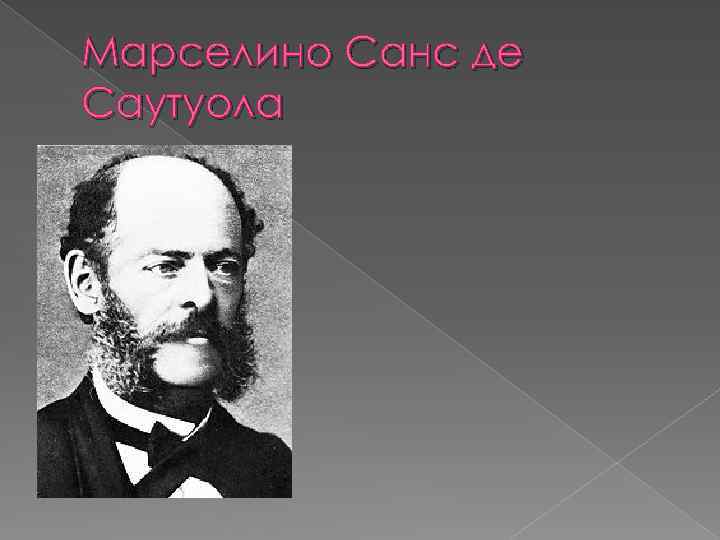 Марселино Санс де Саутуола 