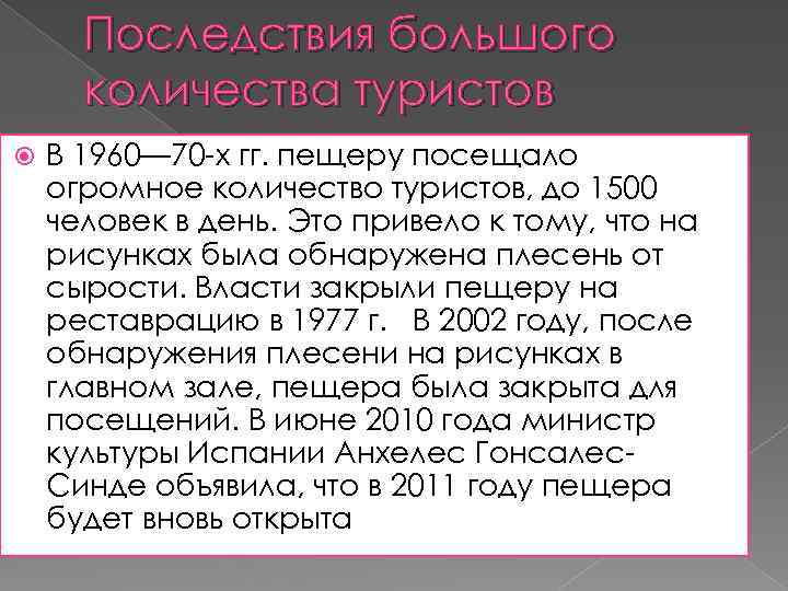 Последствия большого количества туристов В 1960— 70 -х гг. пещеру посещало огромное количество туристов,