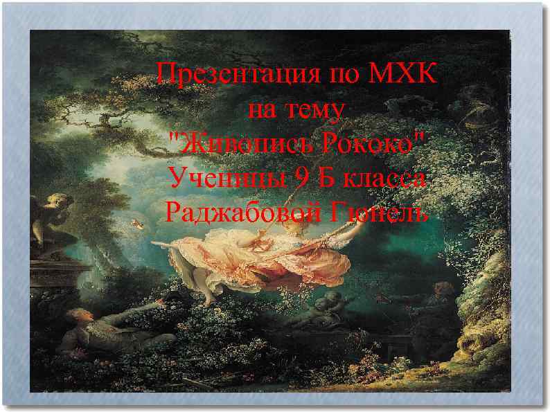 Презентация по МХК на тему 