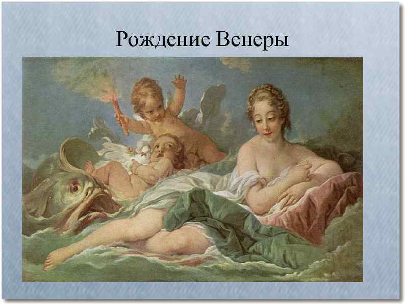 Рождение Венеры 