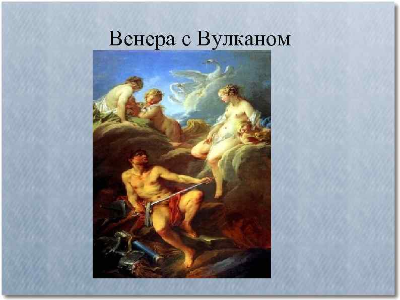 Венера с Вулканом 