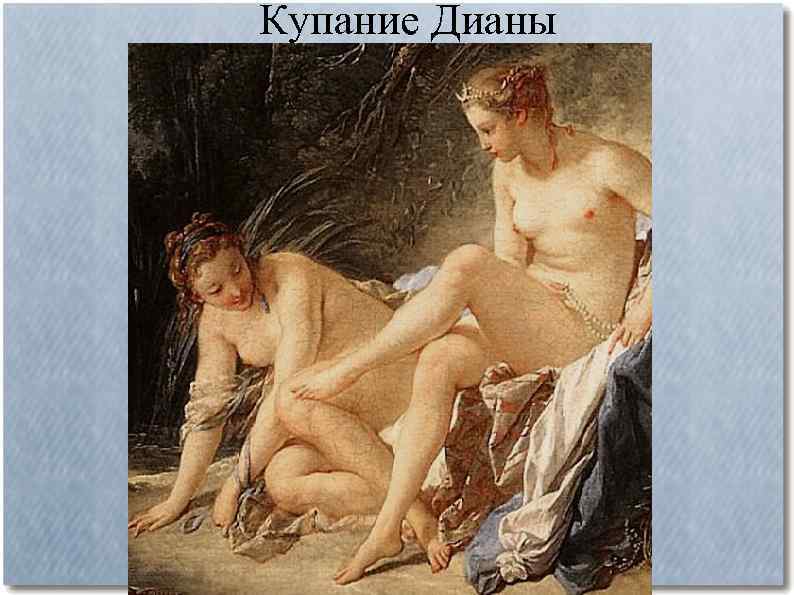 Купание Дианы 
