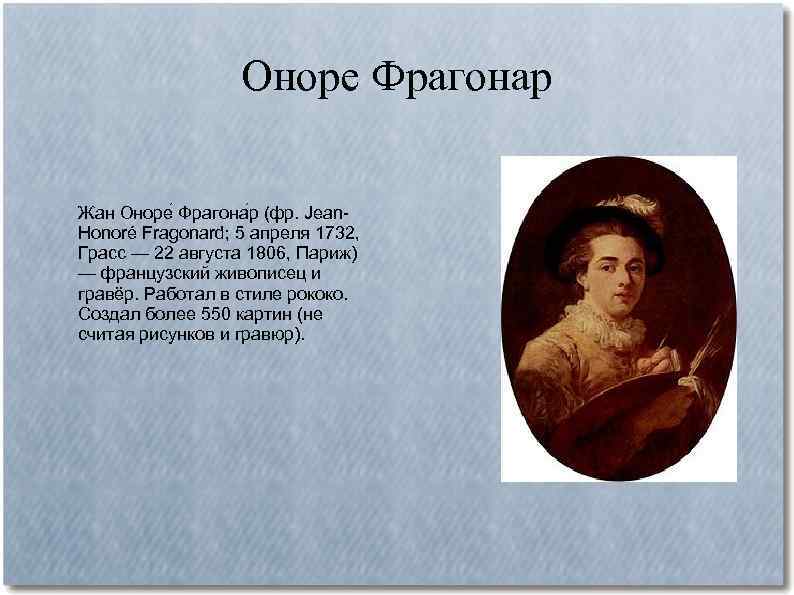 Оноре Фрагонар Жан Оноре Фрагона р (фр. Jean. Honoré Fragonard; 5 апреля 1732, Грасс