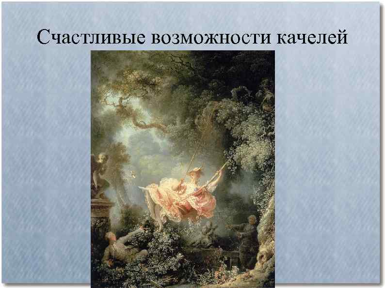 Счастливые возможности качелей 