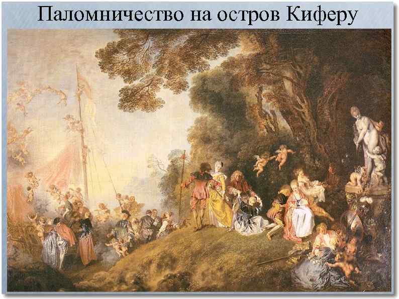 Паломничество на остров Киферу 