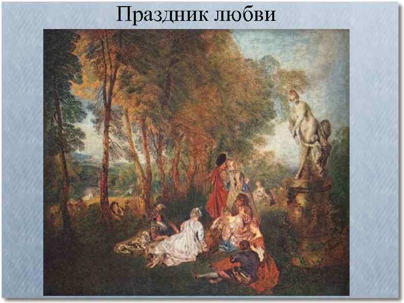 Праздник любви 