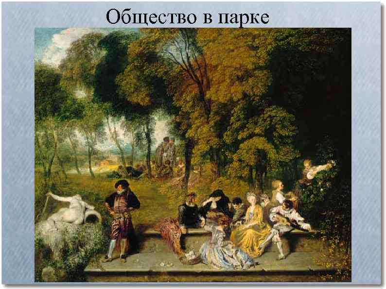 Общество в парке 