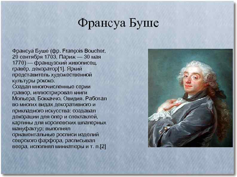 Франсуа Буше (фр. François Boucher, 29 сентября 1703, Париж — 30 мая 1770) —