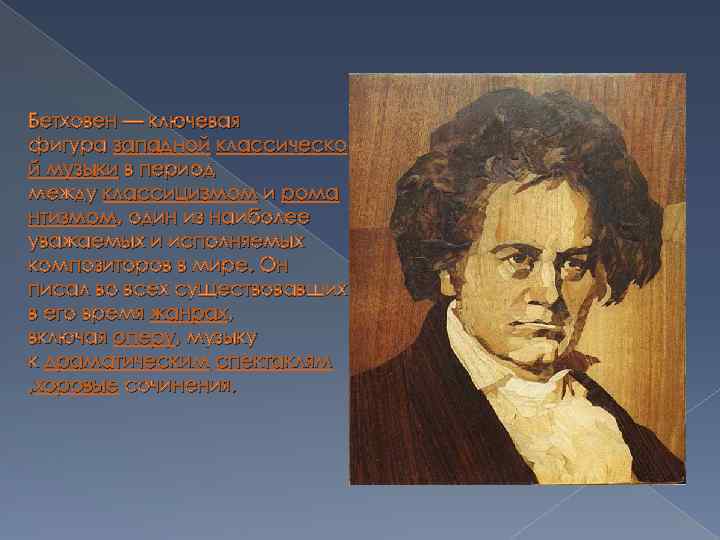 Бетховен — ключевая фигура западной классическо й музыки в период между классицизмом и рома