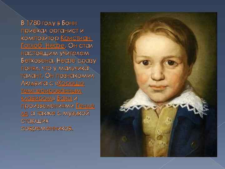 В 1780 году в Бонн приехал органист и композитор Кристиан Готлоб Нефе. Он стал