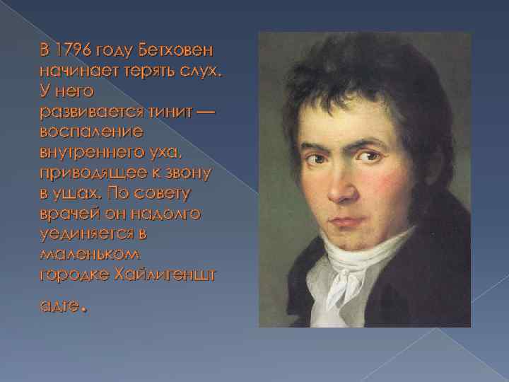 В 1796 году Бетховен начинает терять слух. У него развивается тинит — воспаление внутреннего