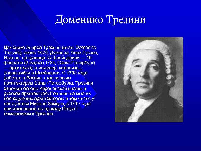 Доменико Трезини Доме нико Андре а Трези ни (итал. Domenico Trezzini), около 1670, Думенца,