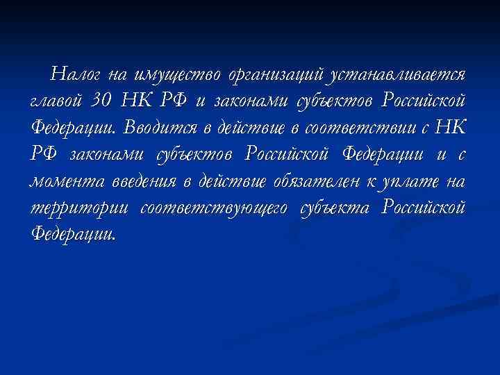 Налог на имущество организаций устанавливается главой 30 НК РФ и законами субъектов Российской Федерации.
