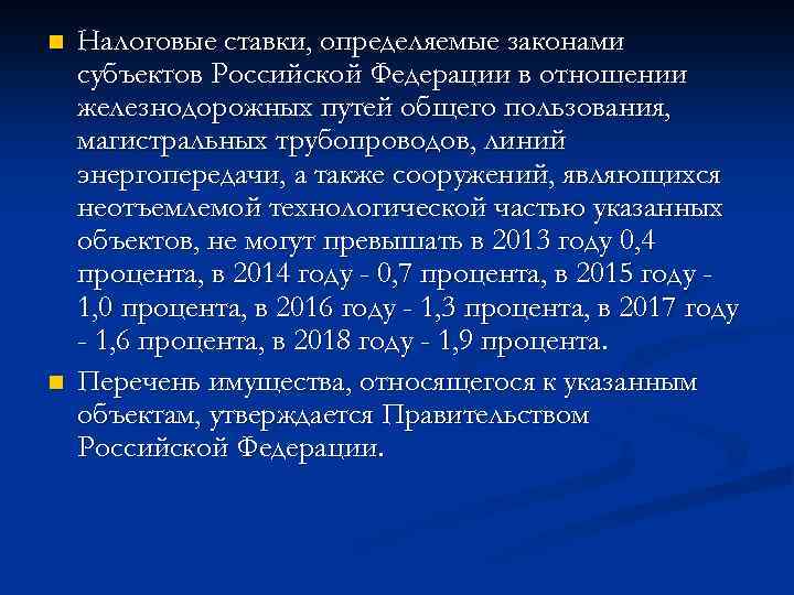 n n Налоговые ставки, определяемые законами субъектов Российской Федерации в отношении железнодорожных путей общего