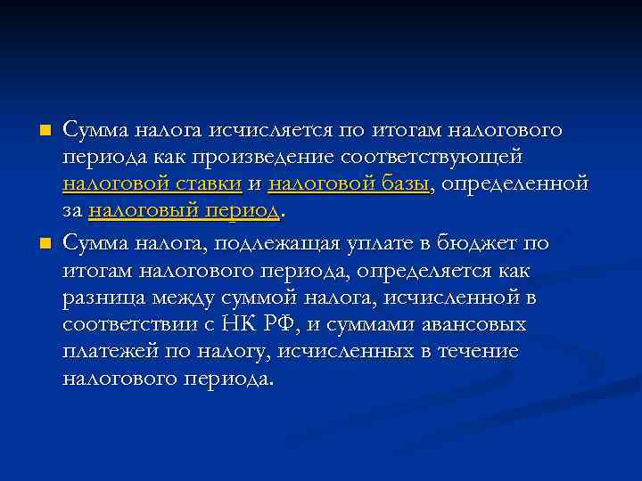 n n Сумма налога исчисляется по итогам налогового периода как произведение соответствующей налоговой ставки