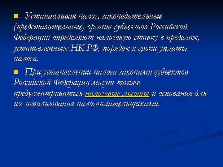 Устанавливая налог, законодательные (представительные) органы субъектов Российской Федерации определяют налоговую ставку в пределах, установленных