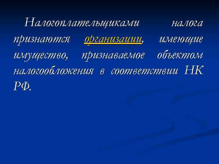 Налогоплательщиками налога признаются организации, имеющие имущество, признаваемое объектом налогообложения в соответствии НК РФ. 